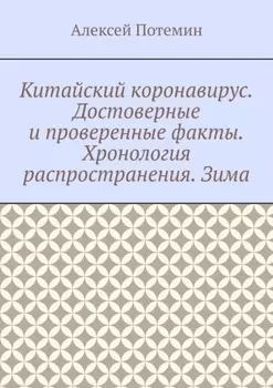 Китайский коронавирус. Достоверные и проверенные факты. Хронология распространения. Зима