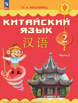 Китайский язык. 2 класс. Часть 2
