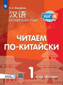 Китайский язык. Читаем по-китайски. Первый год обучения