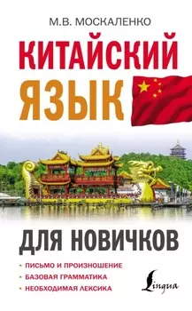 Китайский язык для новичков