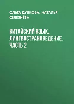 Китайский язык. Лингвострановедение. Часть 2