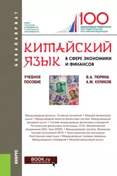 Китайский язык в сфере экономики и финансов. (Бакалавриат, Магистратура). Учебное пособие.
