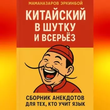 Китайский в шутку и всерьёз: Сборник анекдотов для тех, кто учит язык