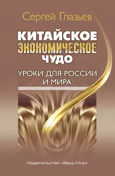 Китайское экономическое чудо. Уроки для России и мира