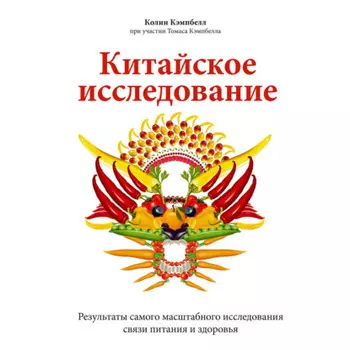 Китайское исследование. Результаты самого масштабного исследования связи питания и здоровья