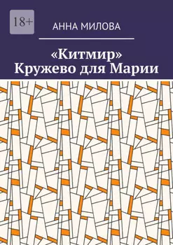 «Китмир». Кружево для Марии