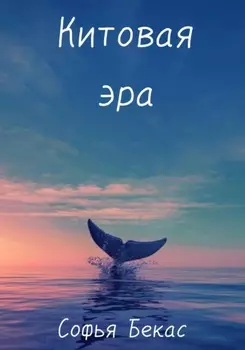 Китовая эра