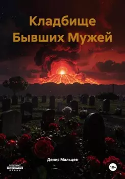 Кладбище Бывших Мужей