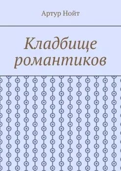 Кладбище романтиков