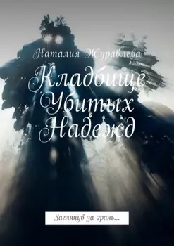 Кладбище Убитых Надежд. Заглянув за грань…