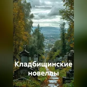 Кладбищинские новеллы