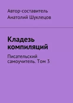 Кладезь компиляций. Писательский самоучитель. Том 3