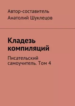 Кладезь компиляций. Писательский самоучитель. Том 4