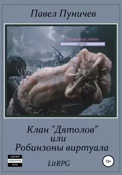 Клан «Дятлов», или Робинзоны виртуала