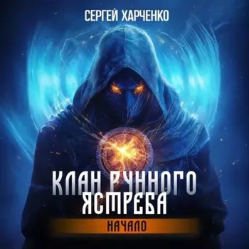 Клан Рунного Ястреба. Начало