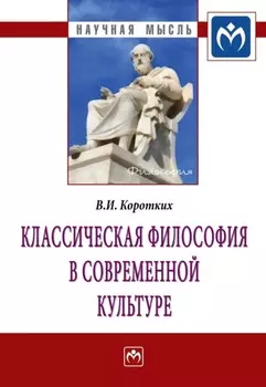 Классическая философия в современной культуре
