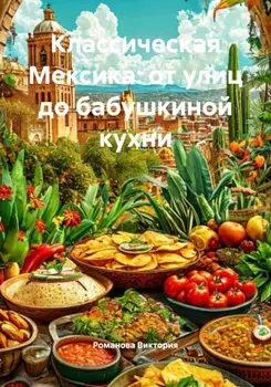 Классическая Мексика: от улиц до бабушкиной кухни