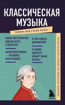 Классическая музыка