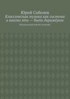 Классическая музыка как система и каково это – быть дирижёром. Музыкальный мир без иллюзий