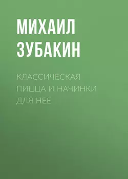 Классическая пицца и начинки для нее