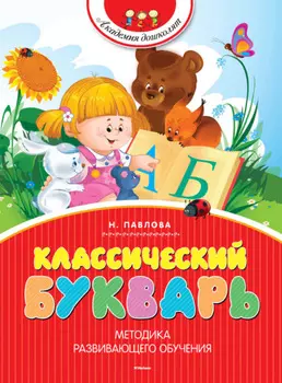 Классический букварь