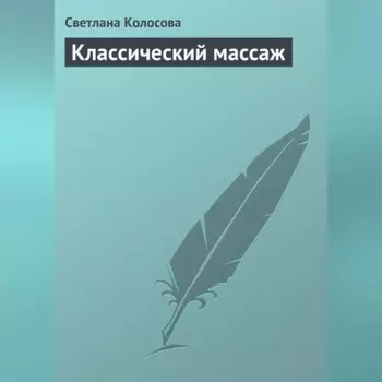 Классический массаж