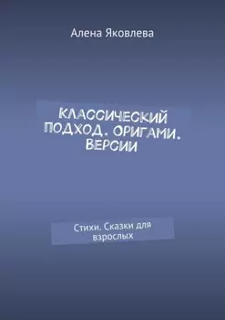 Классический подход. Оригами. Версии. Стихи. Сказки для взрослых