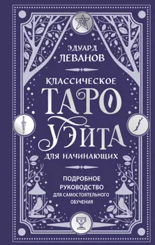 Классическое Таро Уэйта для начинающих. Подробное руководство для самостоятельного обучения