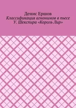 Классификация агнонимов в пьесе У. Шекспира «Король Лир». Научные статьи ВАК #12