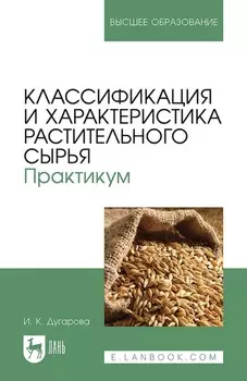 Классификация и характеристика растительного сырья. Практикум. Учебное пособие для вузов