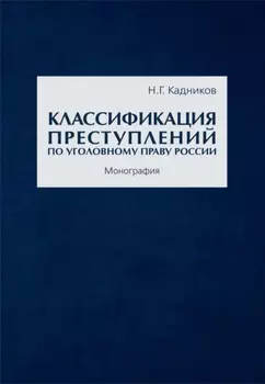 Классификация преступлений по уголовному праву России