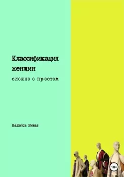 Классификация женщин. Сложно о простом