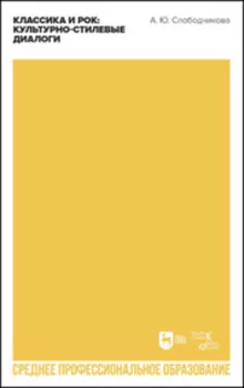 Классика и рок: культурно-стилевые диалоги. Учебное пособие для СПО