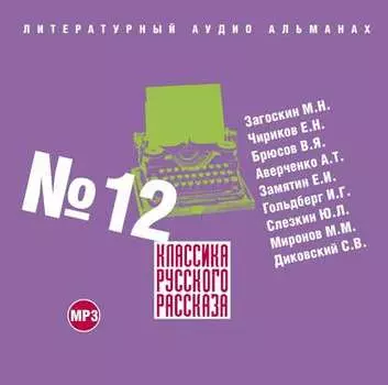 Классика русского рассказа № 12