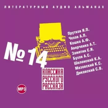 Классика русского рассказа № 14
