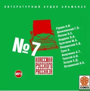 Классика русского рассказа № 7