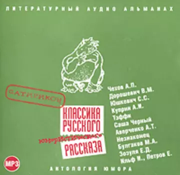 Классика русского юмористического рассказа № 1