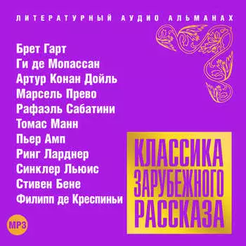 Классика зарубежного рассказа № 17