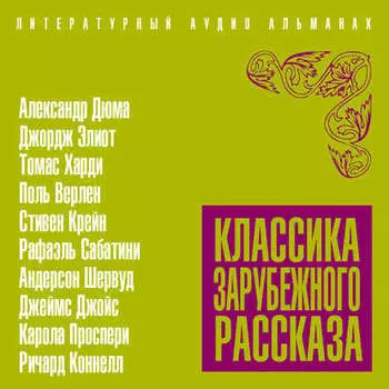 Классика зарубежного рассказа № 19