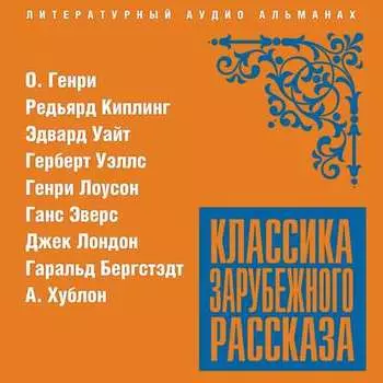 Классика зарубежного рассказа № 20