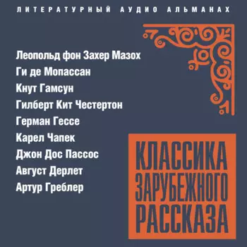 Классика зарубежного рассказа № 26
