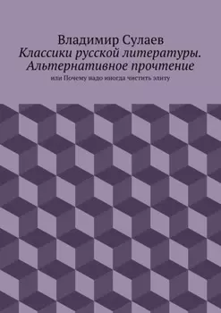 Классики русской литературы. Альтернативное прочтение. или Почему надо иногда чистить элиту
