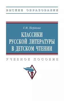 Классики русской литературы в детском чтении