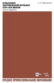 Классики зарубежной музыки XVII–XIX веков. Эпоха Барокко. Учебное пособие для СПО