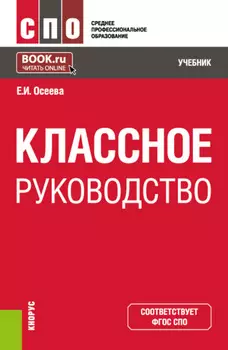 Классное руководство. (СПО). Учебник.