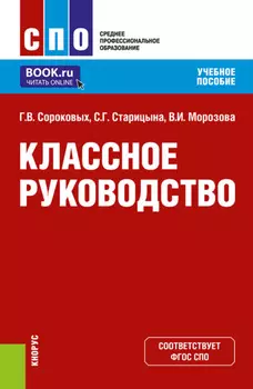 Классное руководство. (СПО). Учебное пособие.