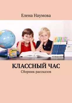 Классный час. Сборник рассказов