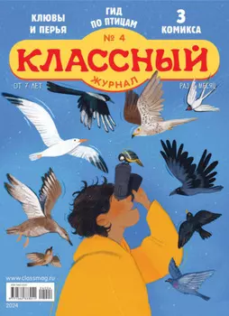 Классный журнал №04/2024