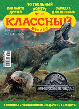 Классный журнал №12/2018