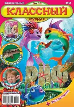 Классный журнал №14/2013
